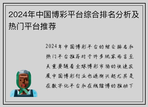 2024年中国博彩平台综合排名分析及热门平台推荐