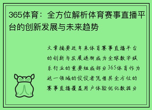 365体育：全方位解析体育赛事直播平台的创新发展与未来趋势