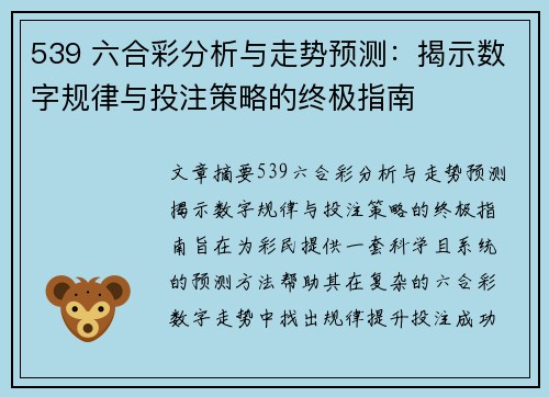 539 六合彩分析与走势预测：揭示数字规律与投注策略的终极指南