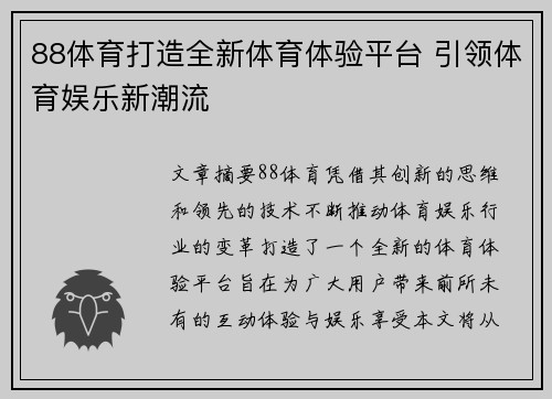 88体育打造全新体育体验平台 引领体育娱乐新潮流