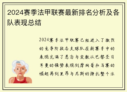 2024赛季法甲联赛最新排名分析及各队表现总结