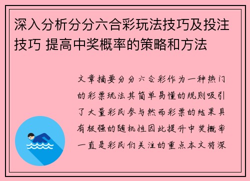 深入分析分分六合彩玩法技巧及投注技巧 提高中奖概率的策略和方法