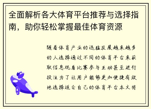 全面解析各大体育平台推荐与选择指南，助你轻松掌握最佳体育资源