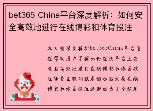 bet365 China平台深度解析：如何安全高效地进行在线博彩和体育投注