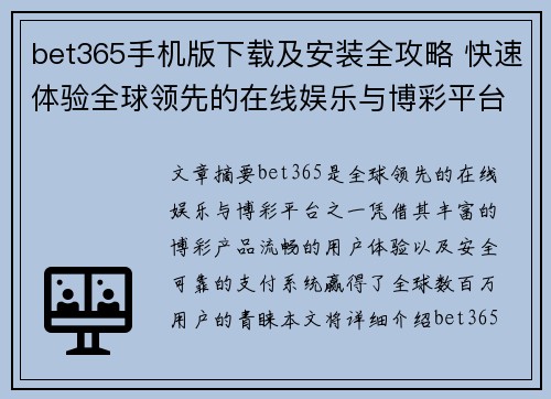 bet365手机版下载及安装全攻略 快速体验全球领先的在线娱乐与博彩平台