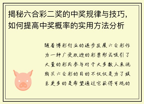 揭秘六合彩二奖的中奖规律与技巧，如何提高中奖概率的实用方法分析