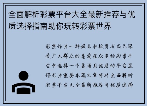 全面解析彩票平台大全最新推荐与优质选择指南助你玩转彩票世界