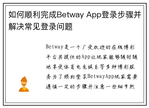 如何顺利完成Betway App登录步骤并解决常见登录问题