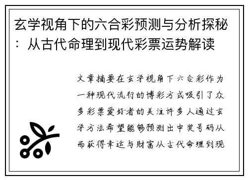 玄学视角下的六合彩预测与分析探秘：从古代命理到现代彩票运势解读