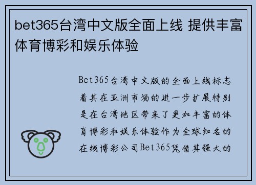 bet365台湾中文版全面上线 提供丰富体育博彩和娱乐体验