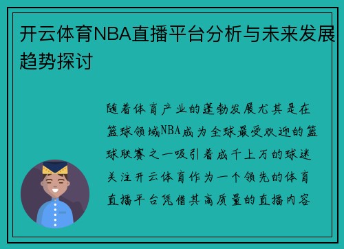 开云体育NBA直播平台分析与未来发展趋势探讨