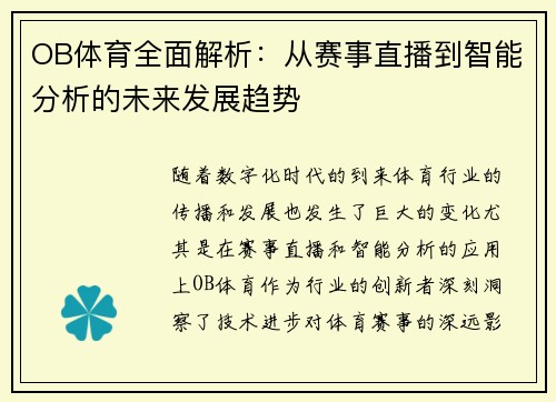 OB体育全面解析：从赛事直播到智能分析的未来发展趋势