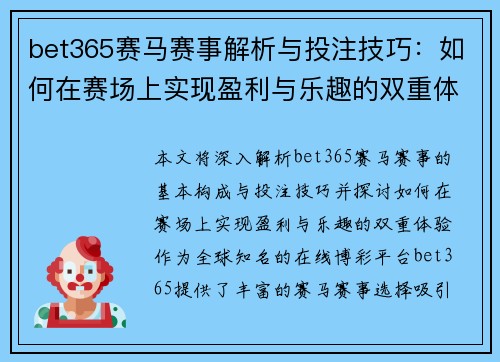 bet365赛马赛事解析与投注技巧：如何在赛场上实现盈利与乐趣的双重体验