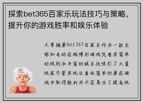 探索bet365百家乐玩法技巧与策略，提升你的游戏胜率和娱乐体验