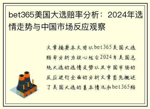 bet365美国大选赔率分析：2024年选情走势与中国市场反应观察