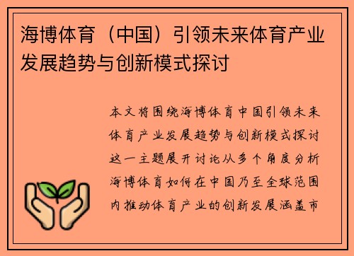 海博体育（中国）引领未来体育产业发展趋势与创新模式探讨