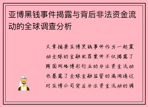 亚博黑钱事件揭露与背后非法资金流动的全球调查分析