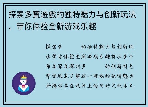 探索多寶遊戲的独特魅力与创新玩法，带你体验全新游戏乐趣