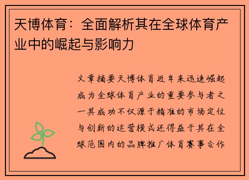 天博体育：全面解析其在全球体育产业中的崛起与影响力