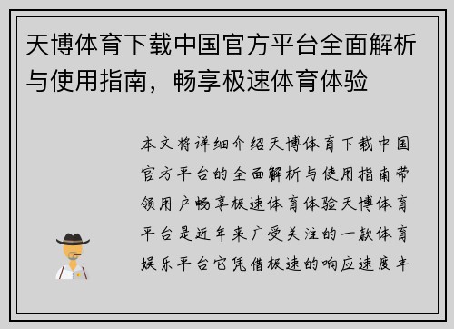 天博体育下载中国官方平台全面解析与使用指南，畅享极速体育体验