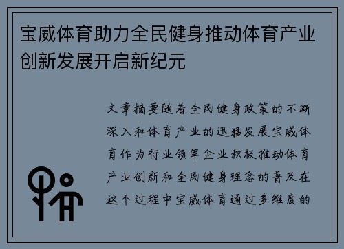 宝威体育助力全民健身推动体育产业创新发展开启新纪元