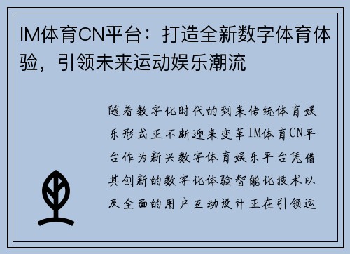 IM体育CN平台：打造全新数字体育体验，引领未来运动娱乐潮流