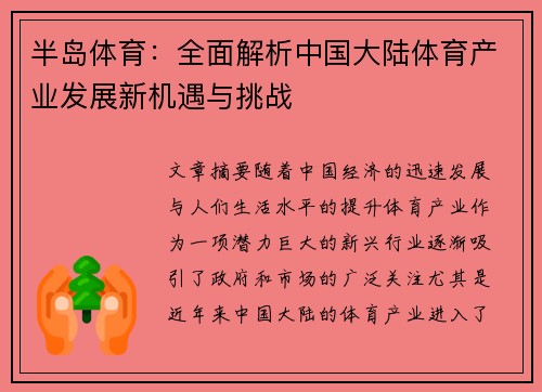 半岛体育：全面解析中国大陆体育产业发展新机遇与挑战