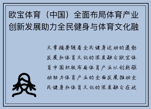 欧宝体育（中国）全面布局体育产业创新发展助力全民健身与体育文化融合