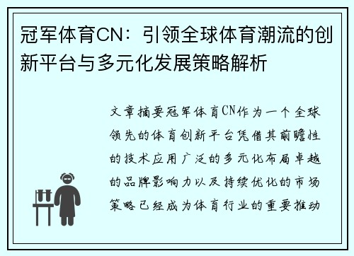 冠军体育CN：引领全球体育潮流的创新平台与多元化发展策略解析