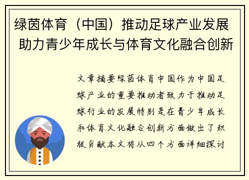 绿茵体育（中国）推动足球产业发展 助力青少年成长与体育文化融合创新