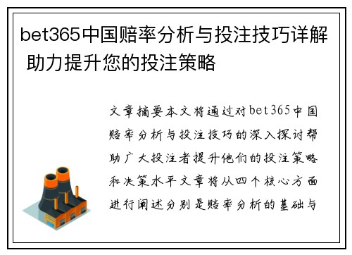 bet365中国赔率分析与投注技巧详解 助力提升您的投注策略