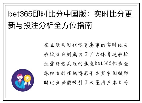 bet365即时比分中国版：实时比分更新与投注分析全方位指南