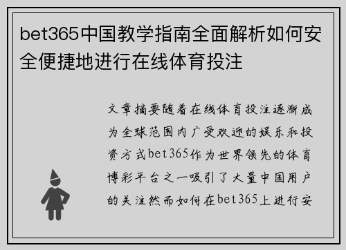 bet365中国教学指南全面解析如何安全便捷地进行在线体育投注