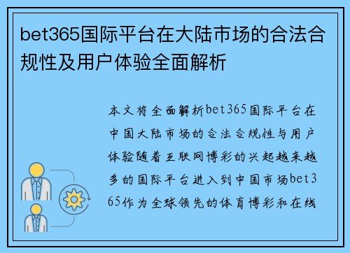 bet365国际平台在大陆市场的合法合规性及用户体验全面解析