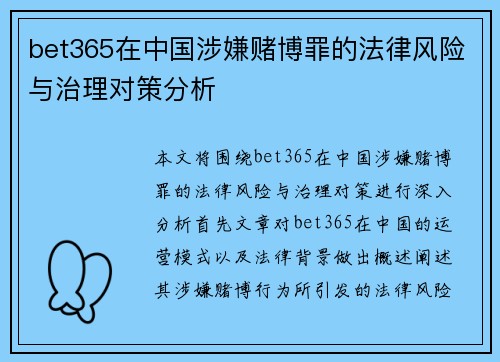 bet365在中国涉嫌赌博罪的法律风险与治理对策分析