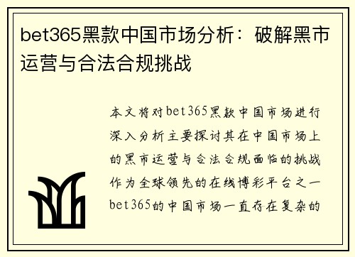 bet365黑款中国市场分析：破解黑市运营与合法合规挑战