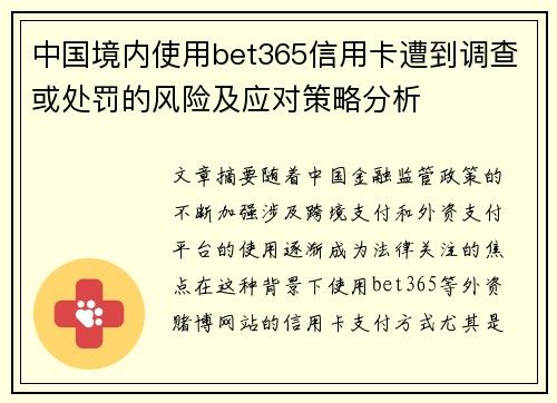 中国境内使用bet365信用卡遭到调查或处罚的风险及应对策略分析