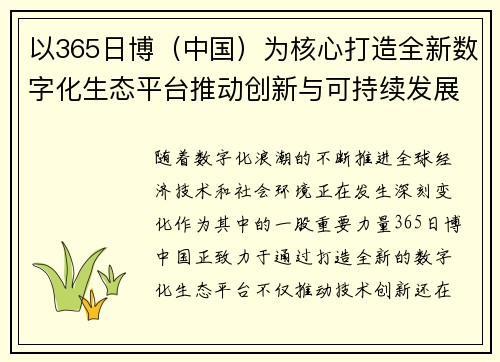 以365日博（中国）为核心打造全新数字化生态平台推动创新与可持续发展