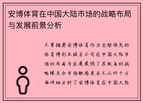 安博体育在中国大陆市场的战略布局与发展前景分析