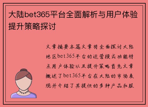 大陆bet365平台全面解析与用户体验提升策略探讨