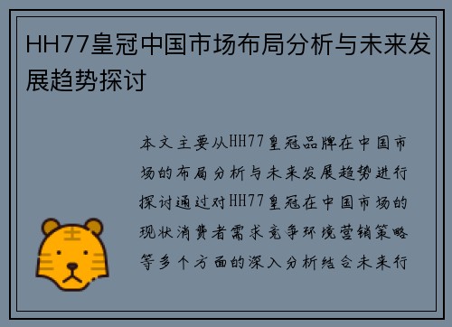 HH77皇冠中国市场布局分析与未来发展趋势探讨