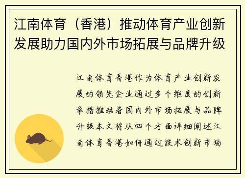 江南体育（香港）推动体育产业创新发展助力国内外市场拓展与品牌升级