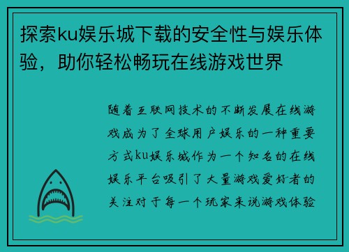 探索ku娱乐城下载的安全性与娱乐体验，助你轻松畅玩在线游戏世界