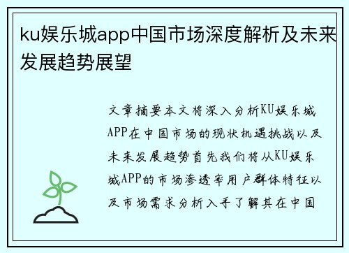 ku娱乐城app中国市场深度解析及未来发展趋势展望