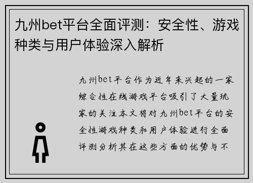 九州bet平台全面评测：安全性、游戏种类与用户体验深入解析