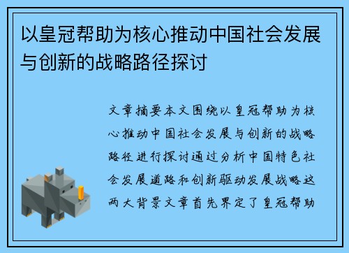 以皇冠帮助为核心推动中国社会发展与创新的战略路径探讨